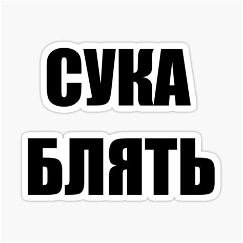 Cyka Blyat Design Sticker By Youniverse1111 Redbubble