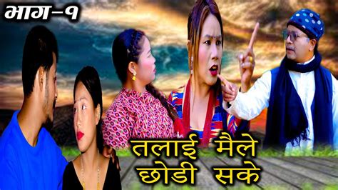 तलाई मैले छोडी सके ep 1 new nepali serial dhadkan lama and raj kumar kunwar youtube