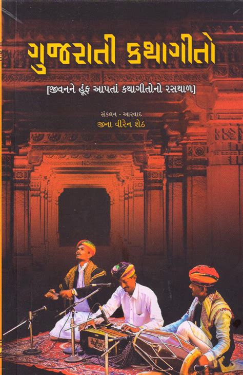Gujarati Kathageeto R R Sheth Books