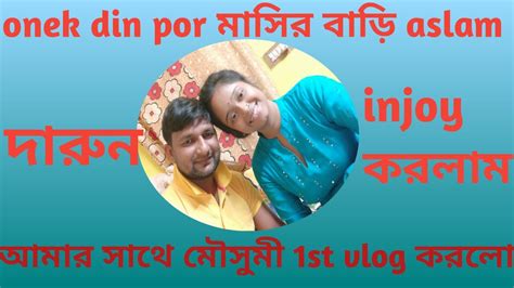 মাসি বাড়ি তে খুব মজা করলাম মৌসুমী আমার সাথে এই 1st Vlog করলো 👍👍