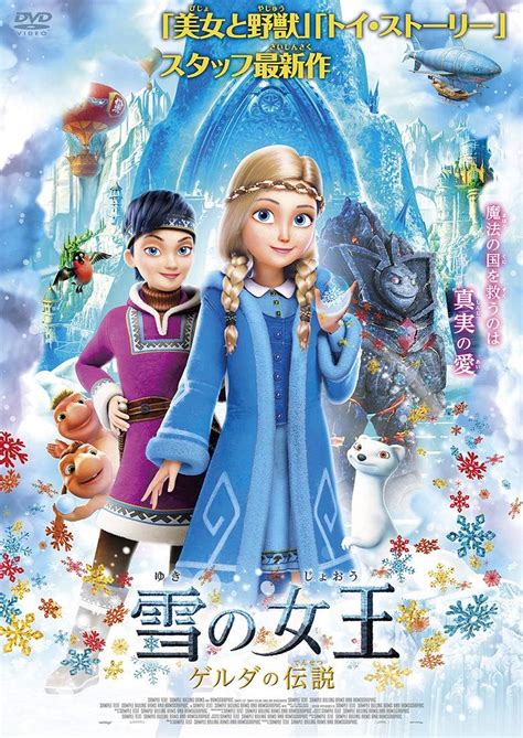 雪の女王と火の魔王 雪の女王ゲルダの伝説