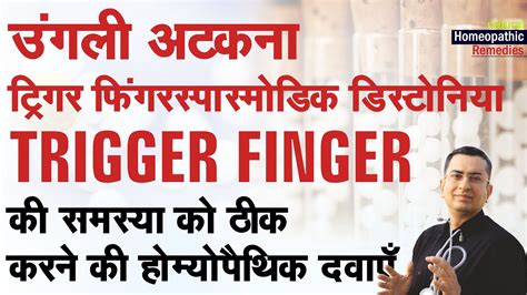 ऊँगली अटकना Trigger Finger Natural Homeopathic Remedies With