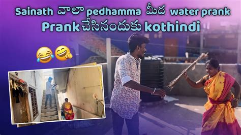 Sainath Vala Pedhamma Medha Water Prank Prank Chesinaduku Kothindi Youtube