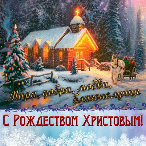 Рождество христово, как государственный праздник, утверждено указом президента рф в 1990 году. Открытка с домиком в лесу к Рождеству