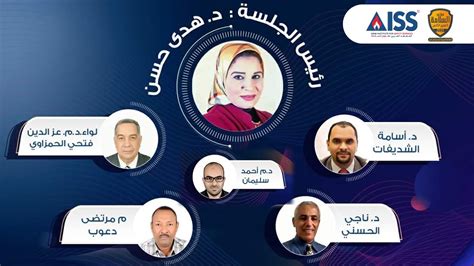 الجلسة الحوارية الأولي التقنيات والتوجهات الحديثة فى علوم السلامة مؤتمر السلامة العربي الثاني