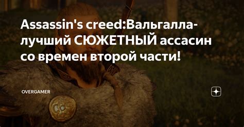 Assassins CreedВальгалла лучший СЮЖЕТНЫЙ ассасин со времен второй
