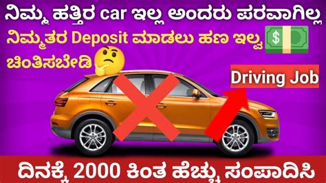 ನಿಮ್ಮ ಹತ್ತಿರ car ಹಣ ಏನೂ ಇಲ್ಲ ಅಂದರೂ Driving ಕೆಲಸ ಮಾಡಬಹುದು | daily 2000