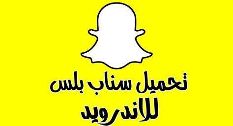 اعلنت اليوم الشركة المصرية للاتصالات وي we عن باقة كنترول تظبيط مكالمات وانترنت بأسعار لا تقبل المنافسه وتسعي الشركة المصرية للاتصالات للاستحواز على اكبر. سناب شات بلس .. كيفية تحميله وأهم مميزاته وسلبياته