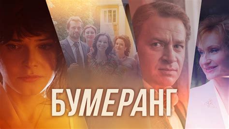 Бумеранг Все серии Russisches Fernsehen Online