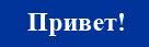 The most important thing to remember is that the way you say hello in russian depends on who you are speaking to. Russian phrases for hello, good bye