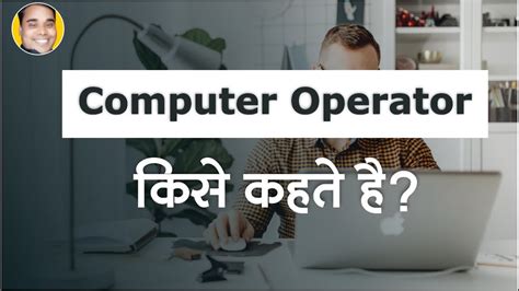Computer Operator Kya Hai Computer Operator Kise Kehte Hai Computer