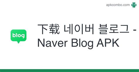 네이버 블로그 Naver Blog Apk Android App 免费下载