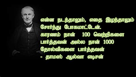 Thomas Alva Edison Mowval Tamil Quotes Latest Quotes In Tamil