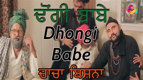 Chacha Bishna Dhongi Babe Goyal Music New Punjabi Comedy 2018 Youtube
