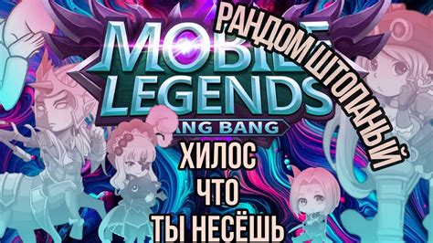 Новая озвучка героев в Mobile Legends Вам не надо это слушать mlbb mobilelegends lol