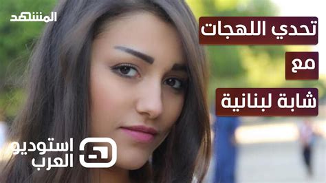شابة لبنانية تتقن مختلف اللهجات العربية استوديو العرب Youtube