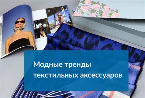 Модные тренды осень-зима 2023-2024 текстильных аксессуаров
