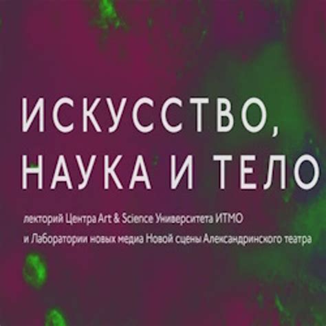 Лекция «Прижизненные наблюдения» («Искусство, наука и тело»), Новая ...