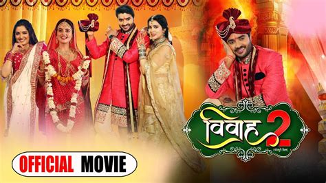 Vivah 2 Bhojpuri Movie Chintu Pandey Akshara Singh विवाह 2