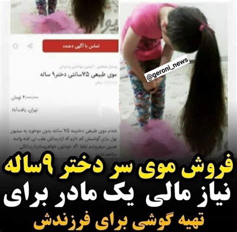 فروش مویِ دختر ۹ ساله برای تهیه موبایل رسا نشر خبر روز
