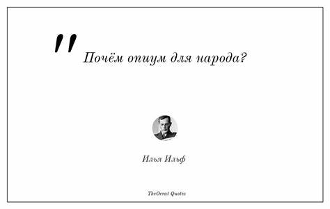 Цитата: Почём опиум для народа? – Илья Ильф («Двенадцать стульев») Картинка - Цитата: Почём опиум для народа? – Илья Ильф («Двенадцать стульев»)