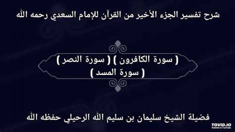 أوضح خبراء التحكيم عبد الرحمن الزيد ومحمد فودة وسمير محمود عثمان، رأيهم في الحالات التحكيمية الجدلية في مباراة النصر. سورة الكافرون ) ( سورة النصر ) ( سورة المسد ) _ فضيلة ...