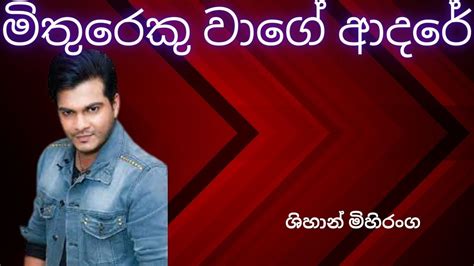 Mithureku Wage Adare Shihan Mihiranga Sinhala Songs Youtube