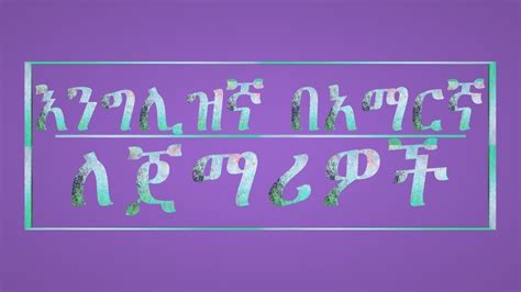 English Amharic እንግሊዝኛ ለጀማሪዎች Youtube