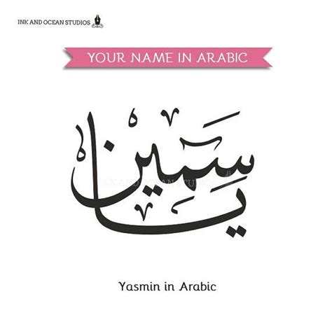 Custom Printable Your Name In Arabic Arabic Calligraphy Name Request