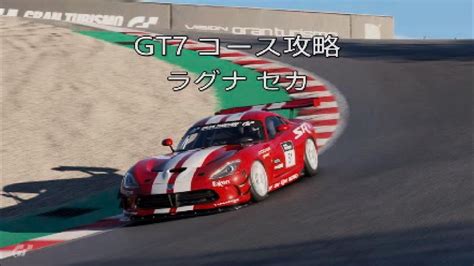 GT7 コース攻略 ラグナセカ YouTube