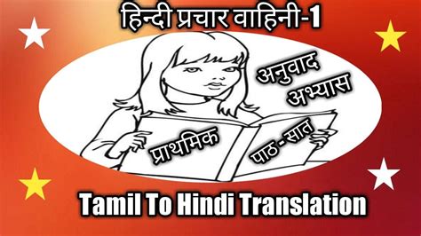 Tamil To Hindi Translation Lesson 7 Youtube