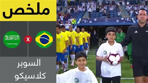 قال حمد إبراهيم المدرب العام للإسماعيلي إن فريقه غير أسلوبه في مباراة غزل المحلة بسبب طريقة الأخير. ‫ملخص مباراة السعودية والبرازيل - سوبر كلاسيكو‬‎ - YouTube