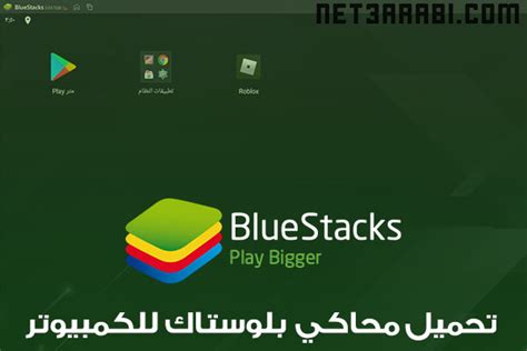 تحميل برنامج بلوستاك Bluestacks 2023 للكمبيوتر عربي برابط مباشر