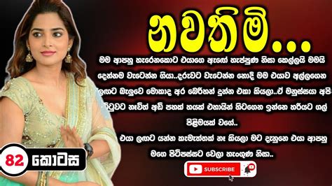 Nawathimi නවතිමි Episode 82 Sinhala Keti Katha Sinhala Short