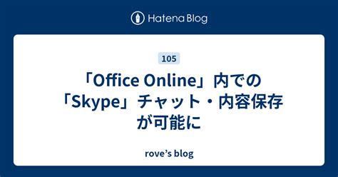 Office Online 内での Skype チャット・内容保存が可能に Roves Blog