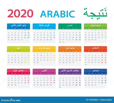 Calendario Arabo 2020 Illustrazione Vettoriale Illustrazione Di Stock