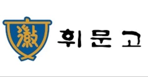Best 루기아 7 시간 전. 서울교육청, '대규모 회계 비리' 휘문고 자사고 취소 절차 ...