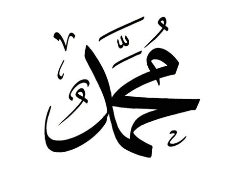 Gambar 95 Kaligrafi Allah Muhammad Gambar Tulisan Arab Simpel Hitam