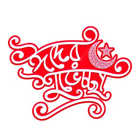 Tipografía Eid Mubarak Bengalí Vector Png Eid Mubarak Bengalí Eid
