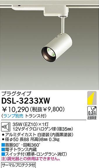 DAIKO 白熱灯スポットライト DSL 3233XW 商品紹介 照明器具の通信販売インテリア照明の通販ライトスタイル