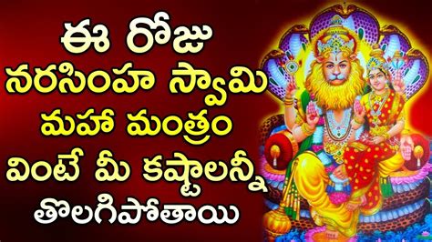 Narasimha Swamy Maha Mantra Lord Narasimha Devotional Songs Daily