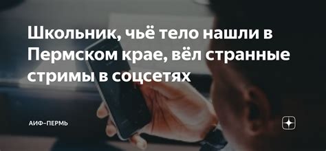 Школьник, чьё тело нашли в Пермском крае, вёл странные стримы в ...