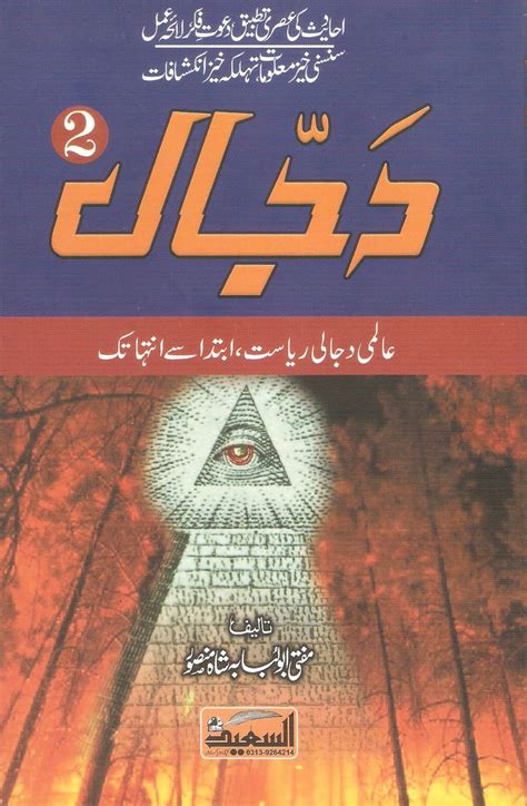 E Books For Download Dajjal 2 By Mufti Abu Lababa Shah