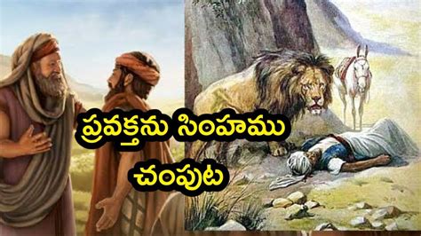 Telugu Bible Stories ప్రవక్తను సింహము చంపుట Youtube
