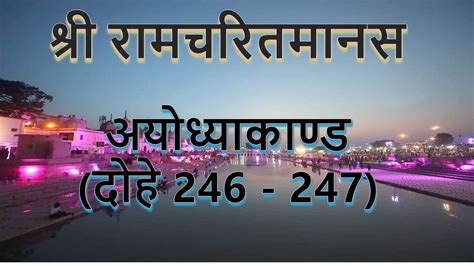 Tulsidas Ramayan Ayodhya Kand Dohe 246 247 Arth Sahit Youtube