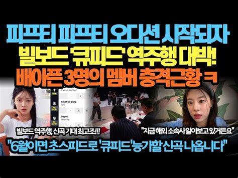 피프티 피프티 오디션 시작되자빌보드 큐피드 역주행 대박 배아픈 3명의 멤버 충격근황 ㅋ YouTube