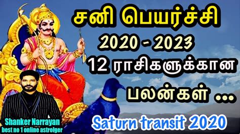 2020 Sani Peyarchi Palangal 2020 2023 In Tamil சனி பெயர்ச்சி பலன்
