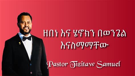 ዘበነ እና ሄኖክን በወንጌል እናስማማቸው Pastor Tizitaw Samuel Youtube