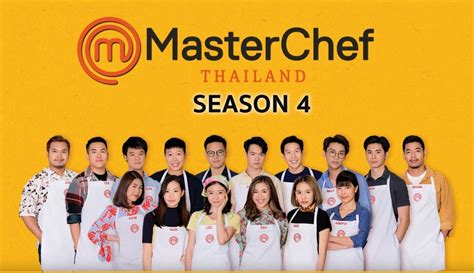 ดูย้อนหลัง Masterchef Thailand Season4 ครบทุกตอน Full Ep1 ตอนจบ