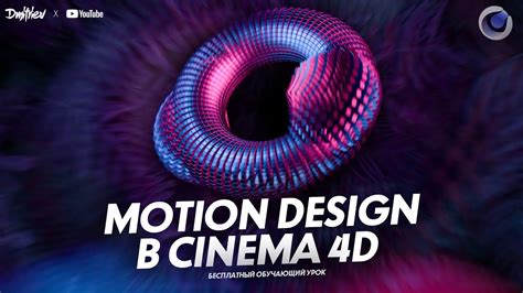 Motion Design В Cinema 4d С НУЛЯ 20 ОБУЧАЮЩИЙ УРОК Tutorial 2021 Youtube